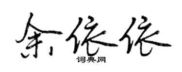 曾慶福余依依行書個性簽名怎么寫