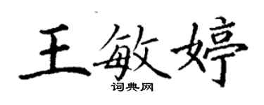 丁謙王敏婷楷書個性簽名怎么寫