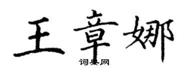 丁謙王章娜楷書個性簽名怎么寫