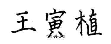 何伯昌王寅植楷書個性簽名怎么寫