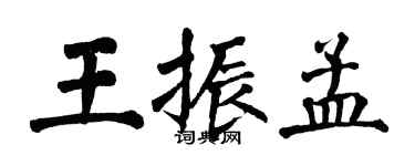 翁闓運王振孟楷書個性簽名怎么寫
