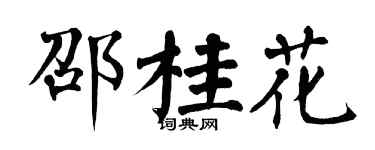 翁闓運邵桂花楷書個性簽名怎么寫