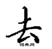 田英章寫的硬筆楷書去