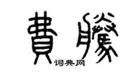 曾慶福費騰篆書個性簽名怎么寫
