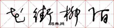 王冬齡花街柳陌草書怎么寫