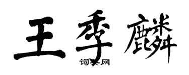 翁闓運王季麟楷書個性簽名怎么寫