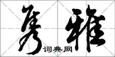 胡問遂雋雅行書怎么寫