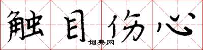 周炳元觸目傷心楷書怎么寫