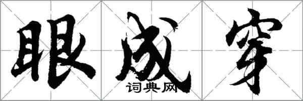 胡問遂眼成穿行書怎么寫