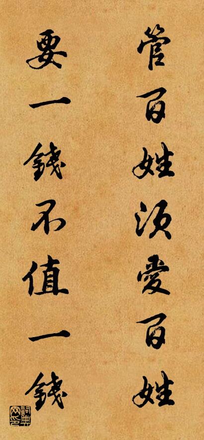 管百姓須愛百姓; 要一錢不值一錢。怎么寫好看