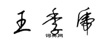 梁錦英王季虎草書個性簽名怎么寫