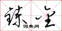 梁錦英鍊金草書怎么寫
