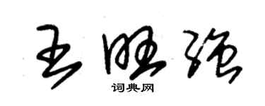 朱錫榮王旺強草書個性簽名怎么寫