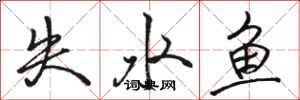 駱恆光失水魚行書怎么寫
