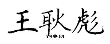 丁謙王耿彪楷書個性簽名怎么寫