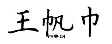 丁謙王帆巾楷書個性簽名怎么寫