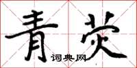 周炳元青熒楷書怎么寫
