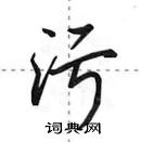 田英章寫的硬筆行書污