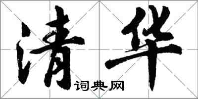 胡問遂清華行書怎么寫