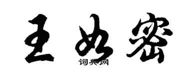 胡問遂王如密行書個性簽名怎么寫