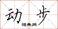 田英章動步楷書怎么寫