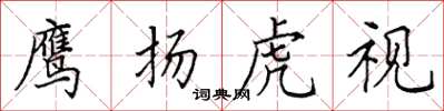 田英章鷹揚虎視楷書怎么寫