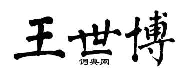 翁闓運王世博楷書個性簽名怎么寫