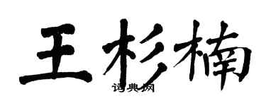 翁闓運王杉楠楷書個性簽名怎么寫