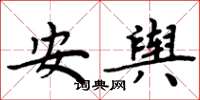 周炳元安輿楷書怎么寫