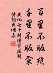 潦倒不通世務,愚頑怕讀文章。 詩詞名句