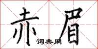 何伯昌赤眉楷書怎么寫