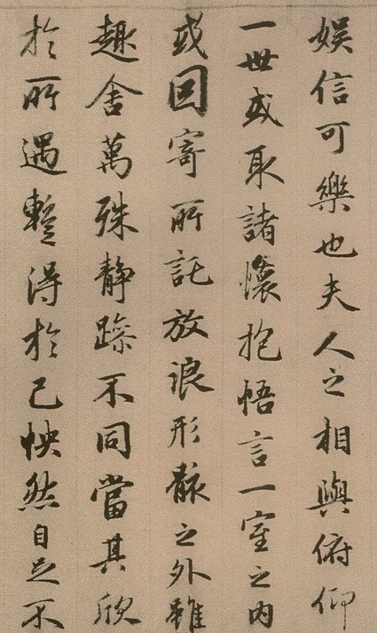 趙孟頫臨《定武蘭亭序》