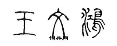 陳聲遠王文鴻篆書個性簽名怎么寫