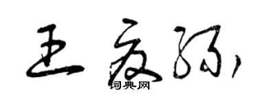 曾慶福王夏緣草書個性簽名怎么寫
