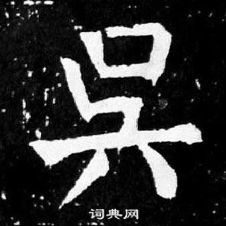 顏真卿麻姑仙壇記中吳的寫法