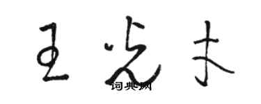 駱恆光王光才草書個性簽名怎么寫