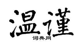 翁闓運溫謹楷書個性簽名怎么寫