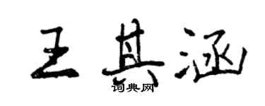 曾慶福王其涵行書個性簽名怎么寫