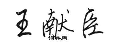 駱恆光王獻臣行書個性簽名怎么寫