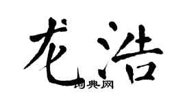 翁闓運龍浩楷書個性簽名怎么寫