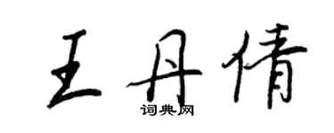 王正良王丹倩行書個性簽名怎么寫