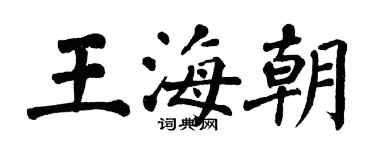 翁闓運王海朝楷書個性簽名怎么寫