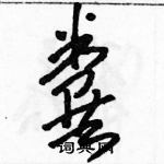 駱恆光寫的硬筆草書糞