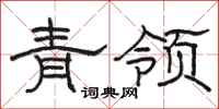 駱恆光青領隸書怎么寫