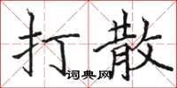 駱恆光打散楷書怎么寫