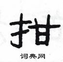 楊為國寫的硬筆隸書拑