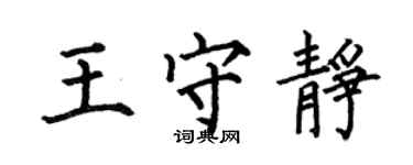 何伯昌王守靜楷書個性簽名怎么寫