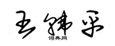 朱錫榮王韓平草書個性簽名怎么寫