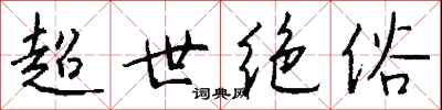 錢沛雲超世絕俗行書怎么寫