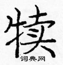 龐中華寫的硬筆楷書犢